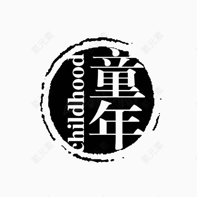 童年素材