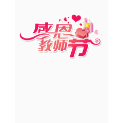 艺术字教师节字体设计