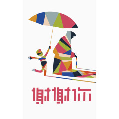 为父亲撑伞的小孩