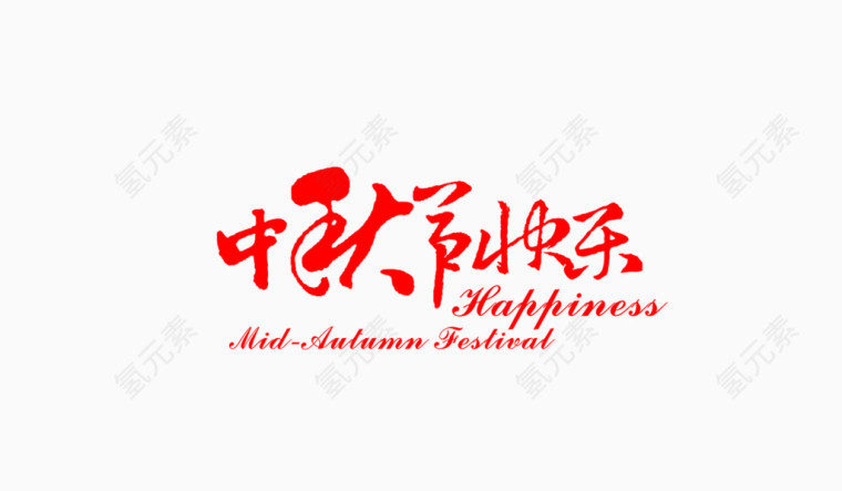 中秋节快乐