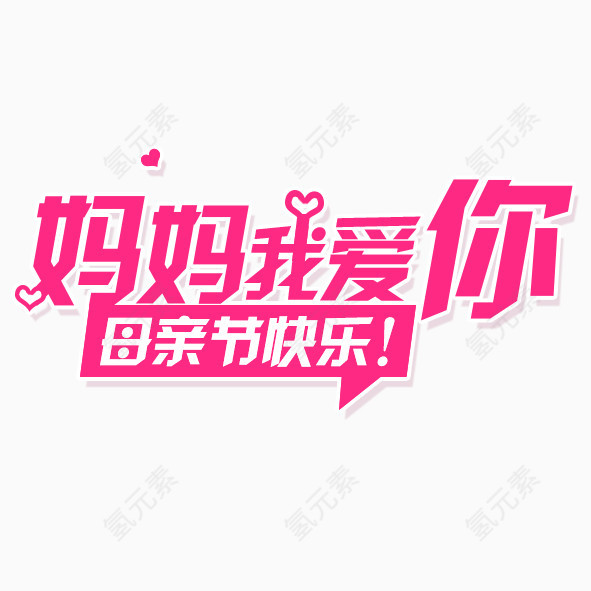 妈妈我爱你