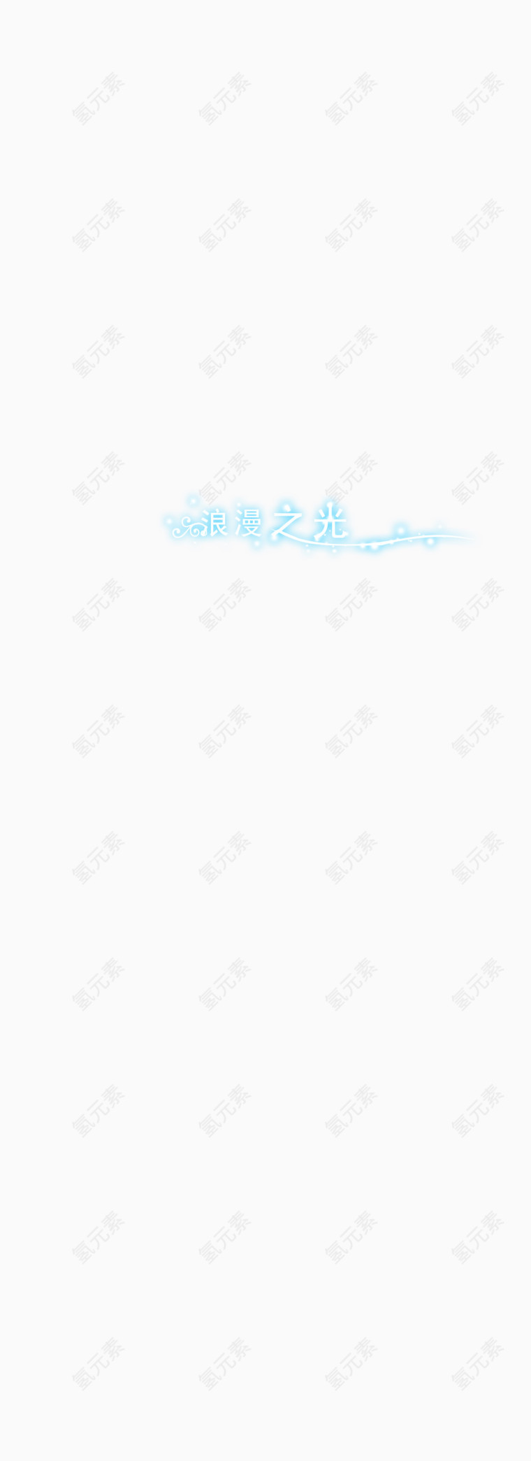 时尚文字高清免抠图素材