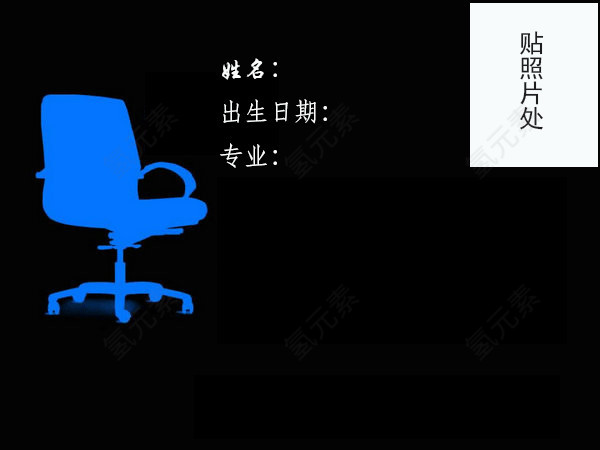 个人简历