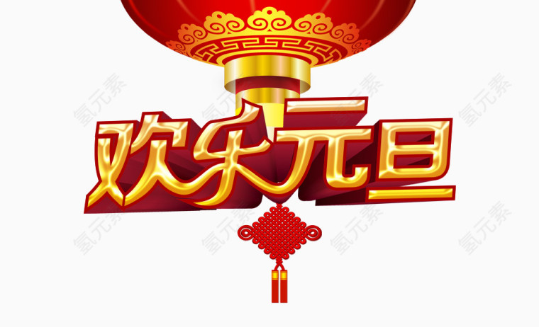 欢乐元旦艺术字