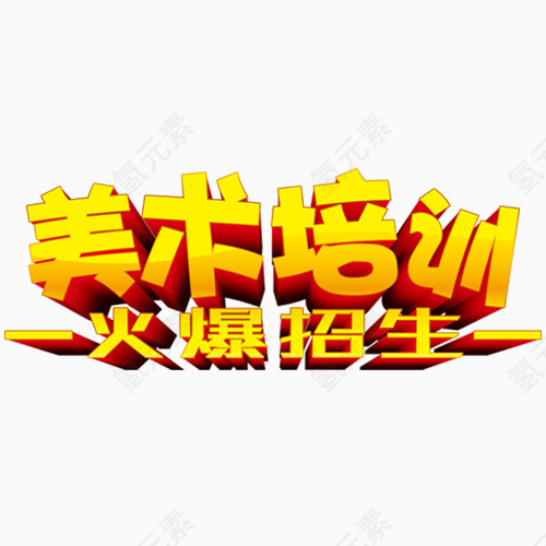美术培训