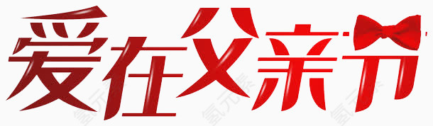 爱在父亲节艺术字