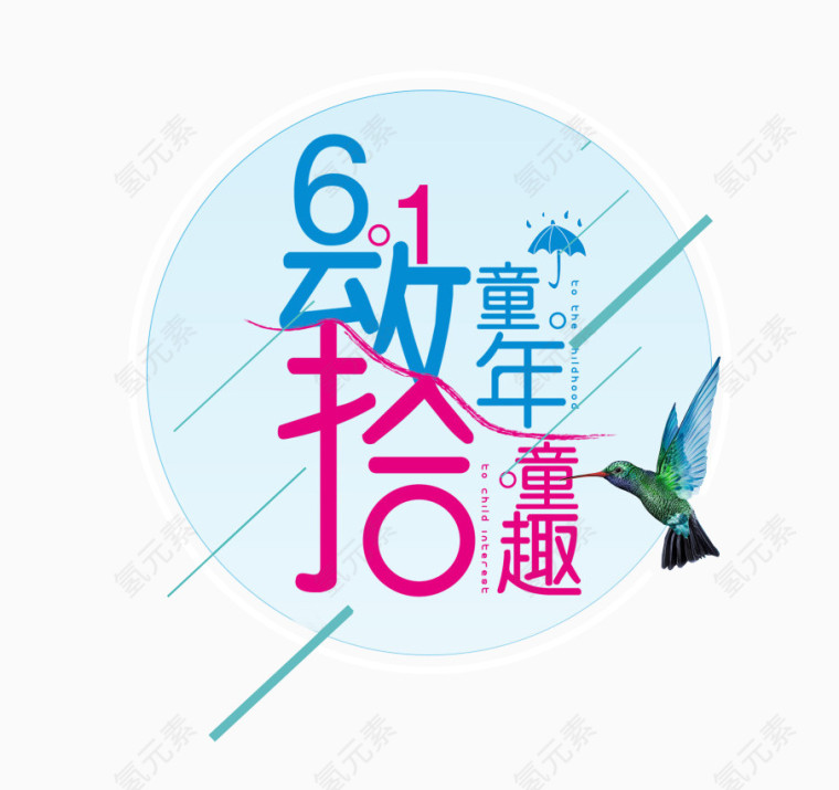 儿童节促销艺术字体PNG