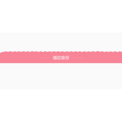 粉色分隔栏