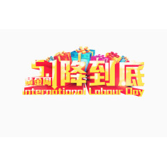 矢量艺术字周年庆