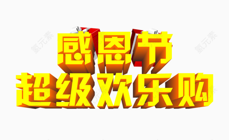 感恩节