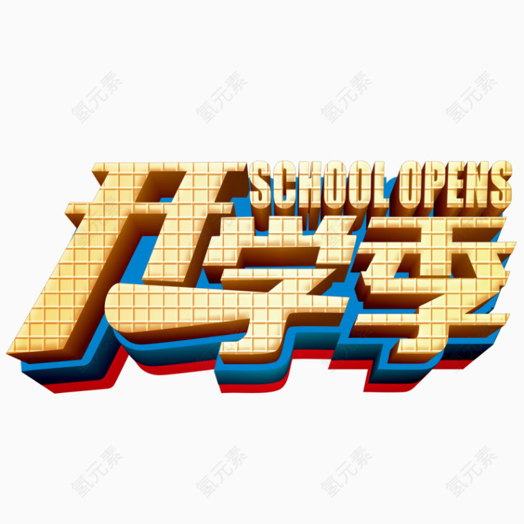 卡通开学季