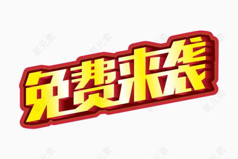 免费来袭活动艺术字体设计png