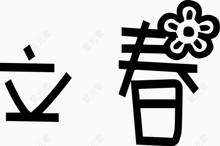 立春艺术创意字体PNG