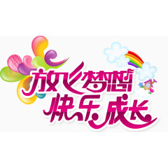 放飞梦想快乐成长