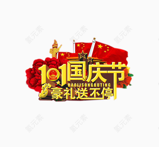 豪礼送不停