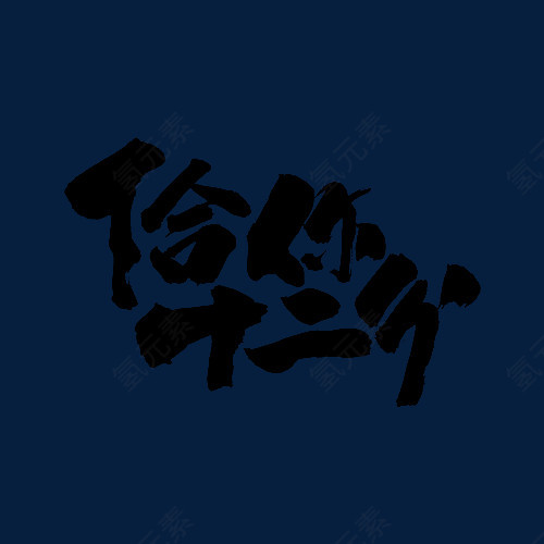 给你十二分毛笔字