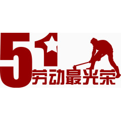 五一劳动最光荣艺术字排版