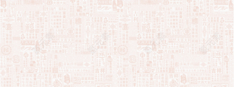 年货节福字底纹元素