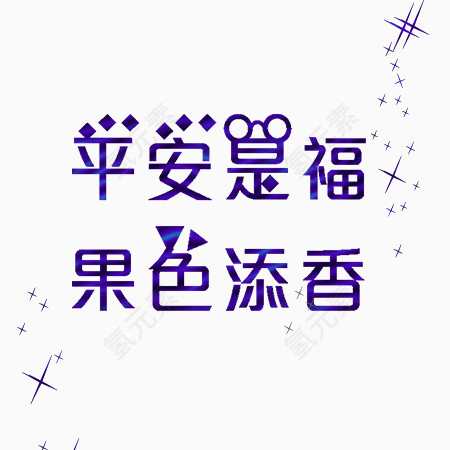 平安是福果色添香艺术字素材