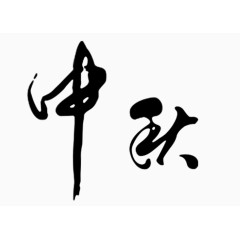 中秋艺术字