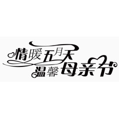 母亲节字体素材