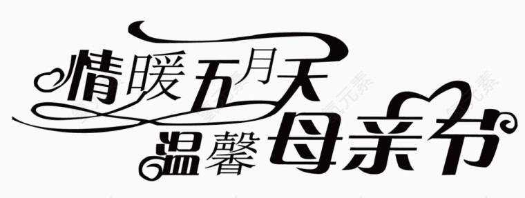 母亲节字体素材