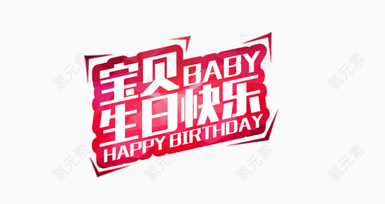 生日快乐艺术字