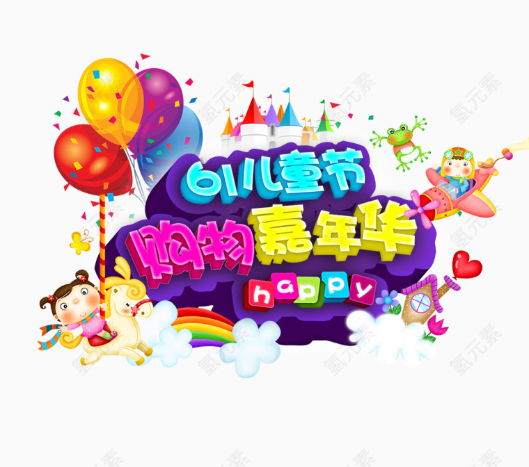 6.1儿童节