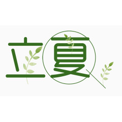 立夏绿色艺术字