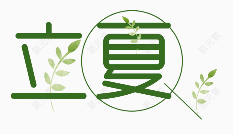 立夏绿色艺术字