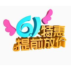 61特惠提前放价