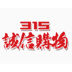 315诚信购物
