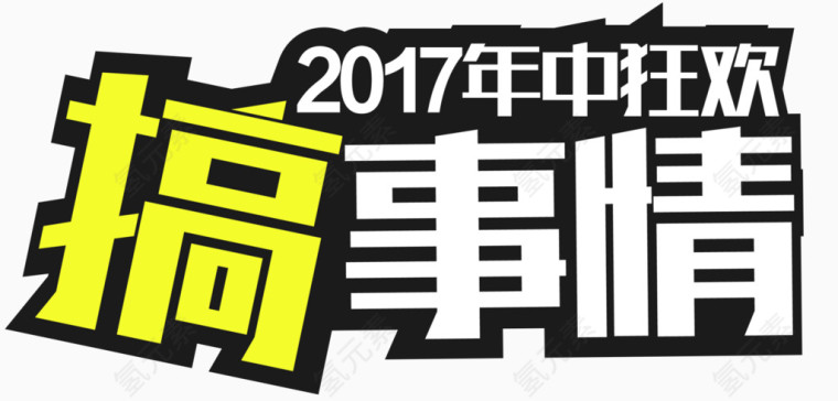 2017年中大促搞事情促销主题