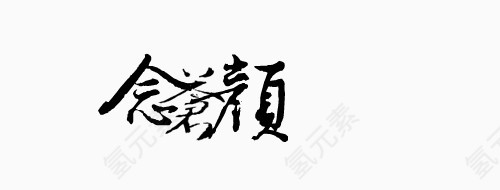 草书