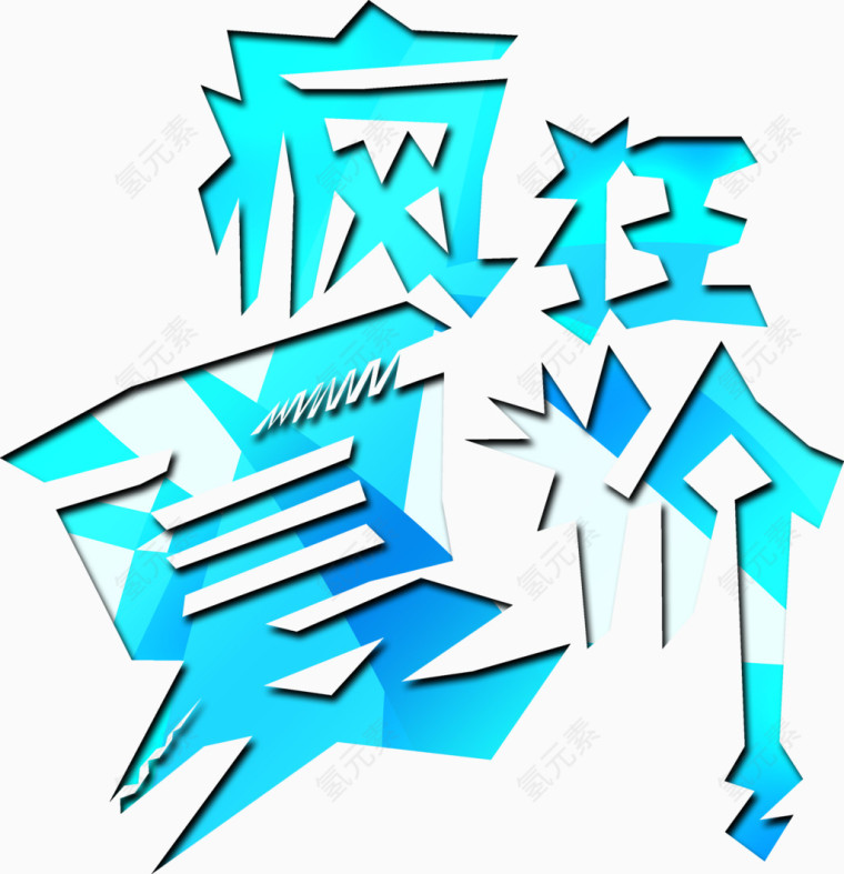 疯狂夏价夏日降价艺术字