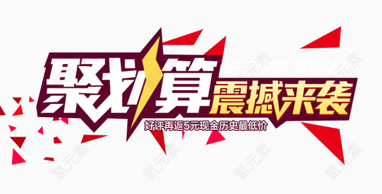 聚划算震撼来袭
