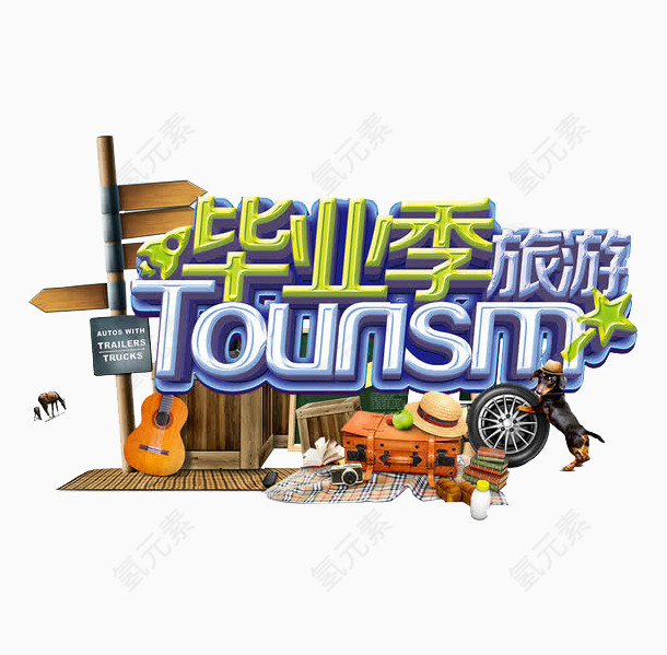 毕业季旅游字体