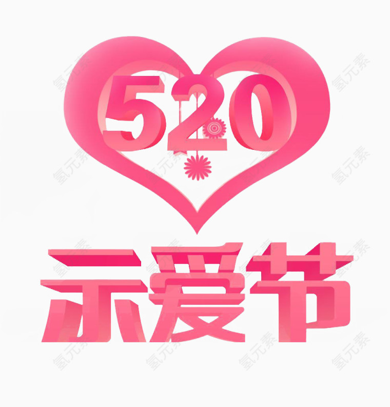 520示爱节素材