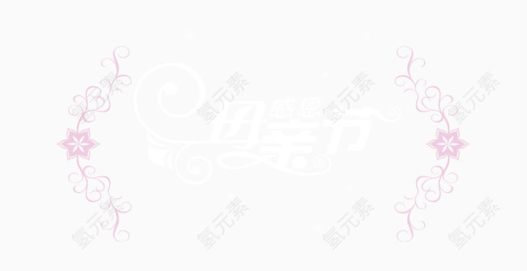 母亲节艺术字