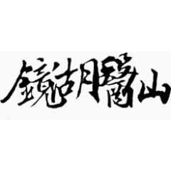 装饰图片手绘图片