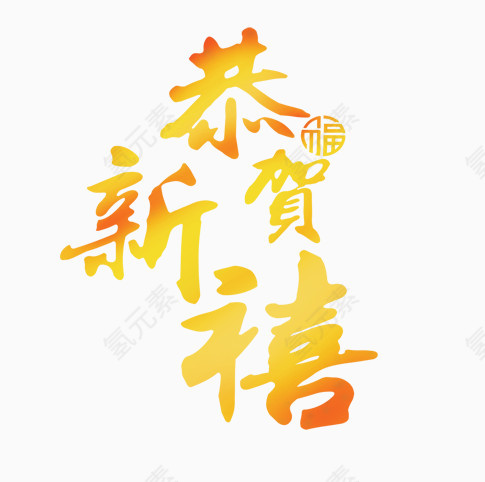 恭贺新禧