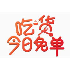 吃货今日免单艺术字