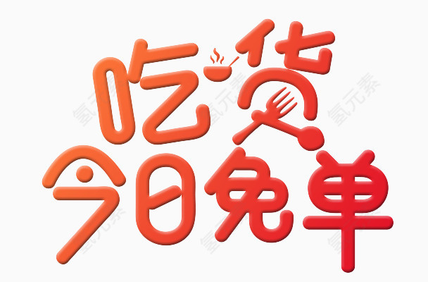 吃货今日免单艺术字