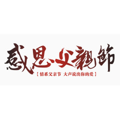 感恩父亲节艺术字