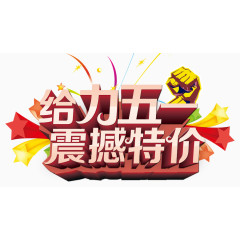 给力五一立体字