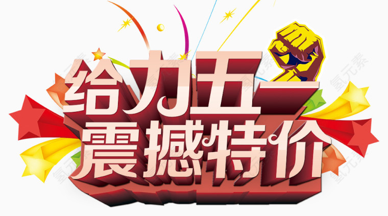 给力五一立体字