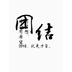 团结
