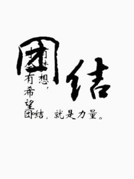 团结