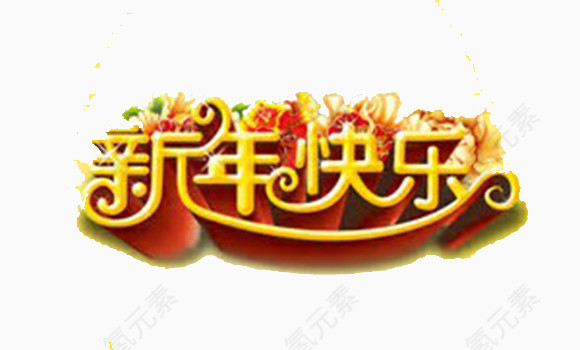 创意新年快乐字体元素