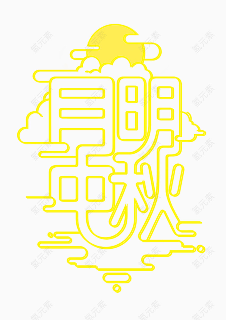 月明中秋